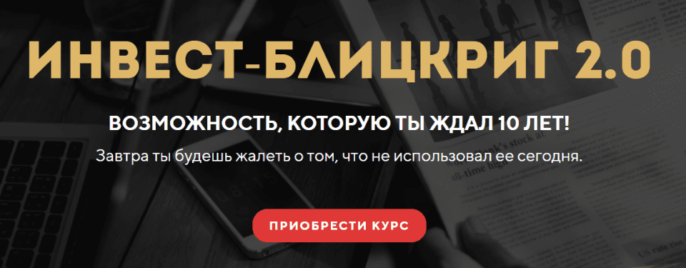 [Станислав Тихонов] Инвест-блицкриг 2.0 (2022)