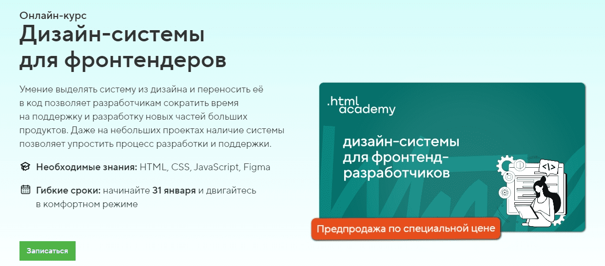 [HTML Academy] Дизайн-системы для фронтендеров (2022)