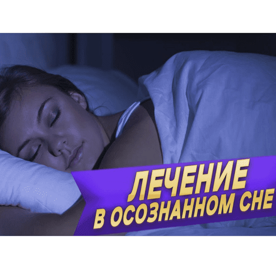 [МихаилРадуга] REM психология — инновационное лечение во сне. Базовый Курс (2022)