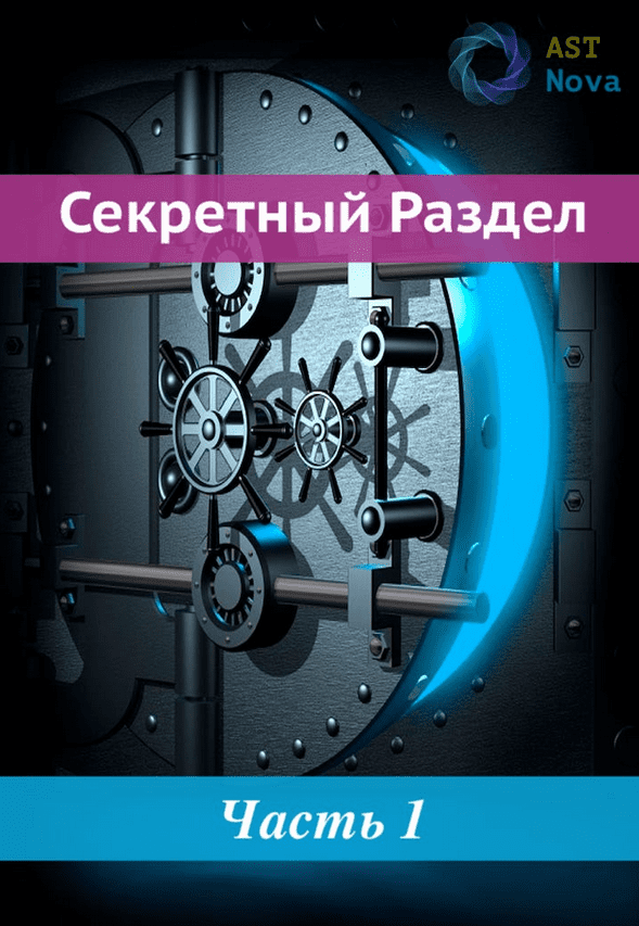 [Ast Nova] “МегаМозг”. Ускоренное обучение и развитие (2022)