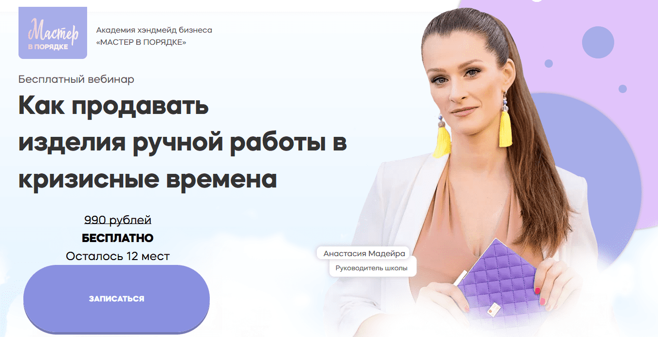 [Анастасия Мадейра] Курс по продажам изделий ручной работы ВКонтакте и Telegram в новых условиях (2022)