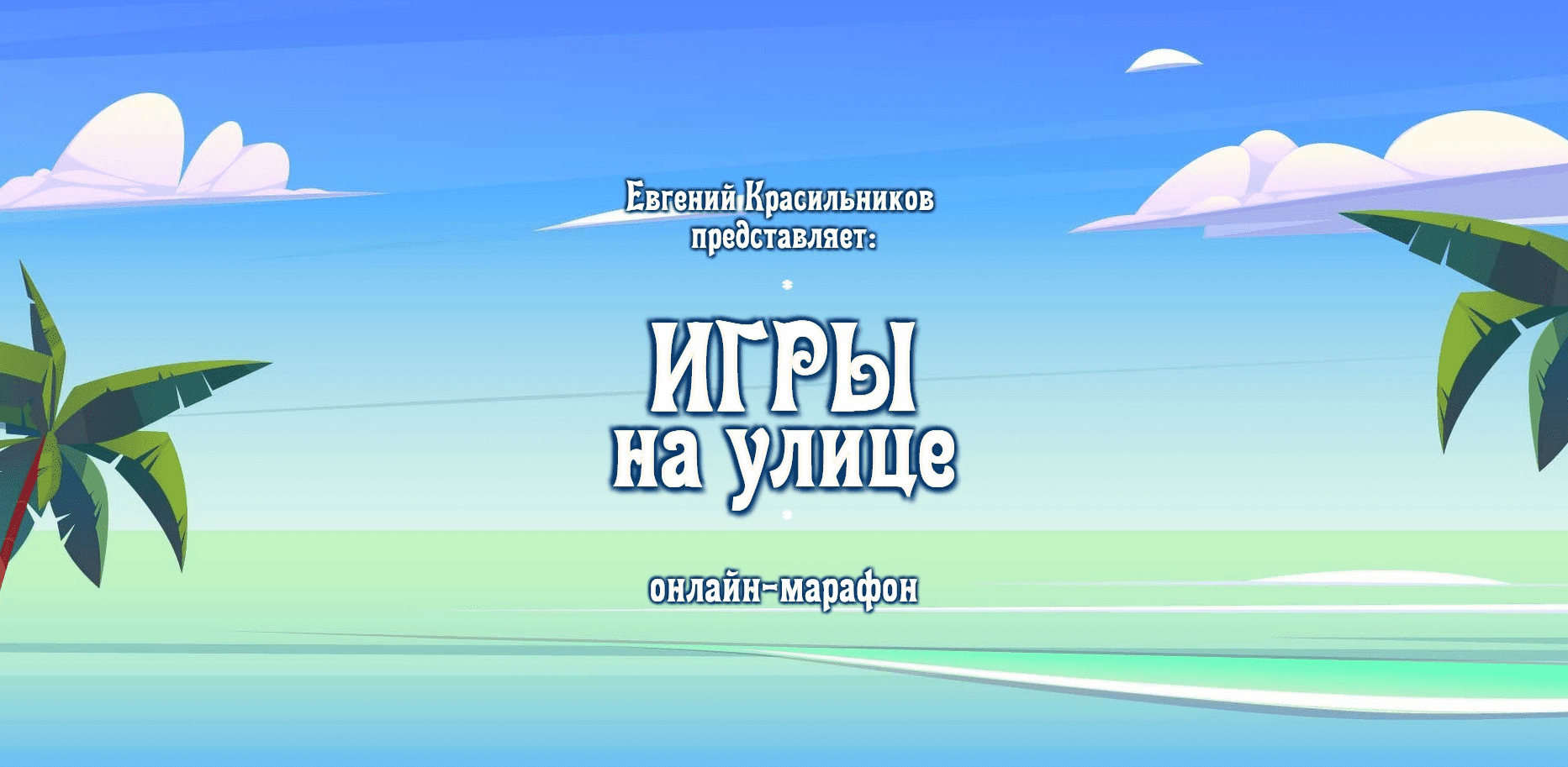 [Евгений Красильников] Музыкальные игры на улице (2022)