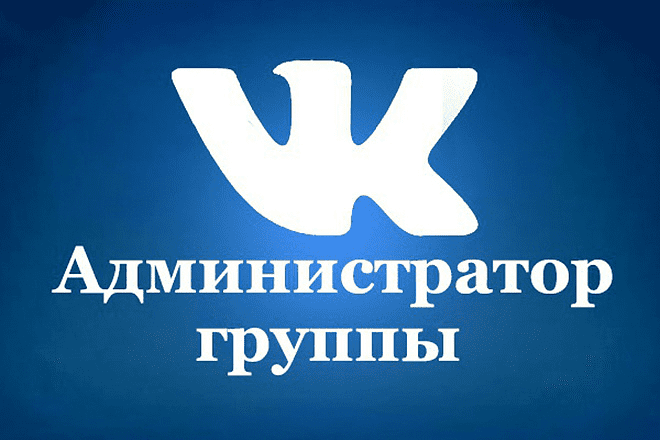 [Антон Михайлов, Роман Шарафутдинов] Администратор группы ВК (2018)