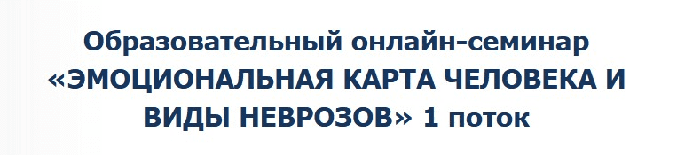 [Денис Бурхаев] Эмоциональная карта человека и виды неврозов (2022)