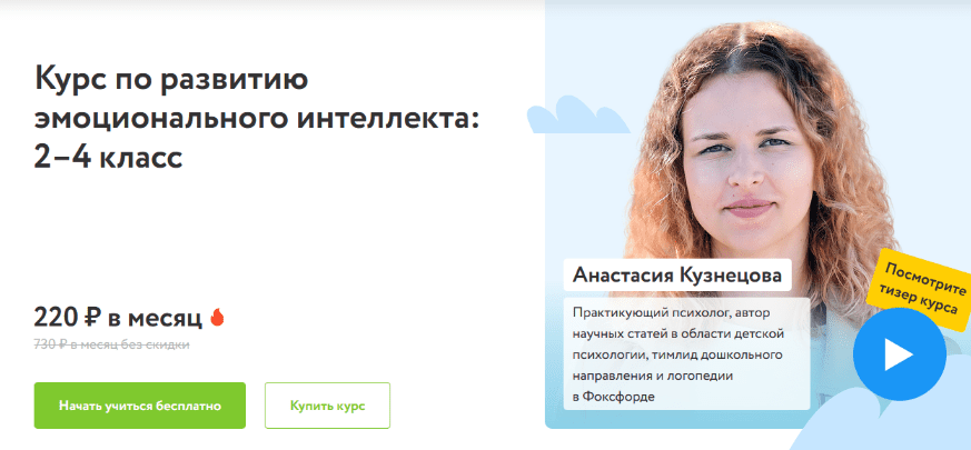 [Анастасия Кузнецова] [Фоксфорд] Курс по развитию эмоционального интеллекта: 2–4 класс. 12 занятий (2022)