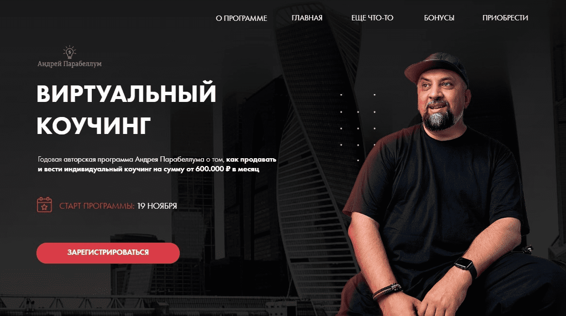 [Андрей Парабеллум] Виртуальный коучинг (2020) [Пакет PRO]