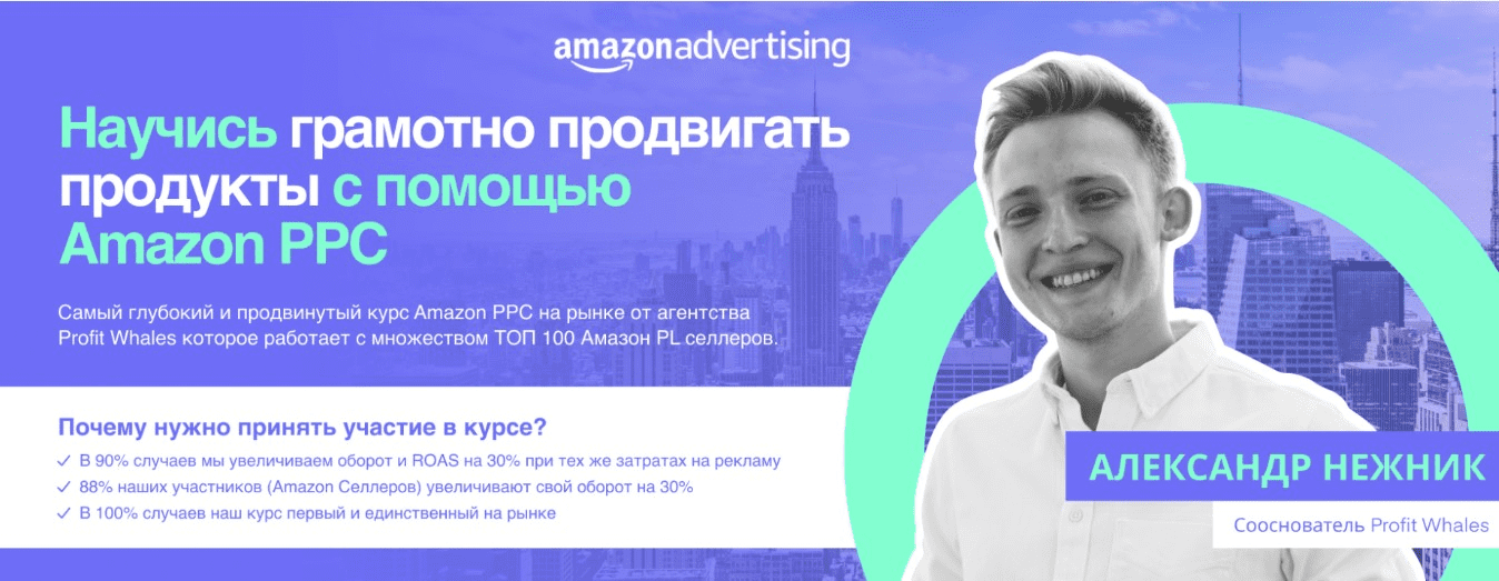 [Александр Нежник] Практический курс по рекламе на Amazon (2021)