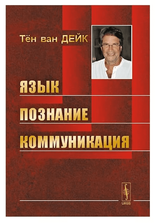[Т. А. ван Дейк] Язык. Познание. Коммуникация
