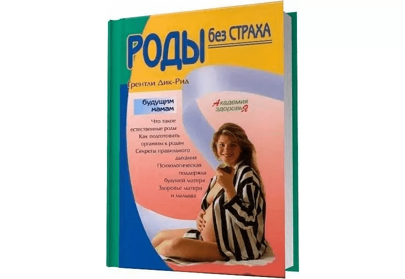 [Дик-Рид Грентли] Роды без страха