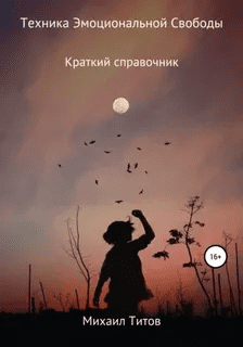 [Михаил Титов] Техника эмоциональной свободы (2021)