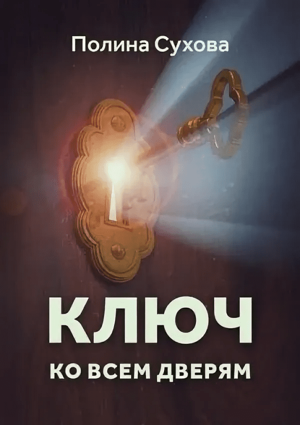 [Полина Сухова] Ключ ко всем дверям (2021)