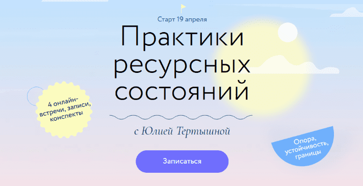 [Юлия Тертышная] [МИФ. Курсы] Практики ресурсных состояний (2022)
