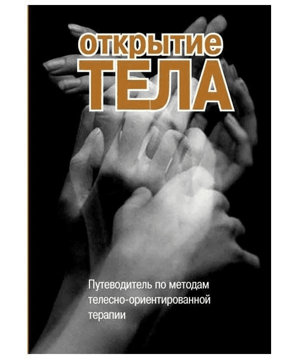 [Римский] Открытие тела. Путеводитель по методам телесно-ориентированной терапии