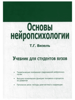 [Татьяна Григорьевна] Основы нейропсихологии. Учебник для студентов вузов