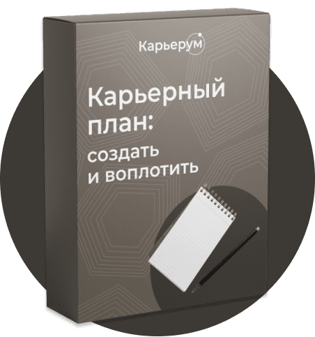 [Ольга Лермонтова] Карьерный план: создать и воплотить (2022)