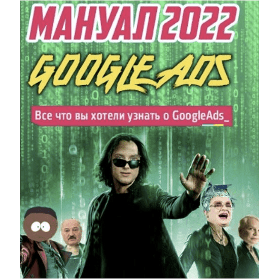 [Frodo666] Новый мануал по Google Ads. Новые фишки и нюансы. Тариф - Мануал (2022)