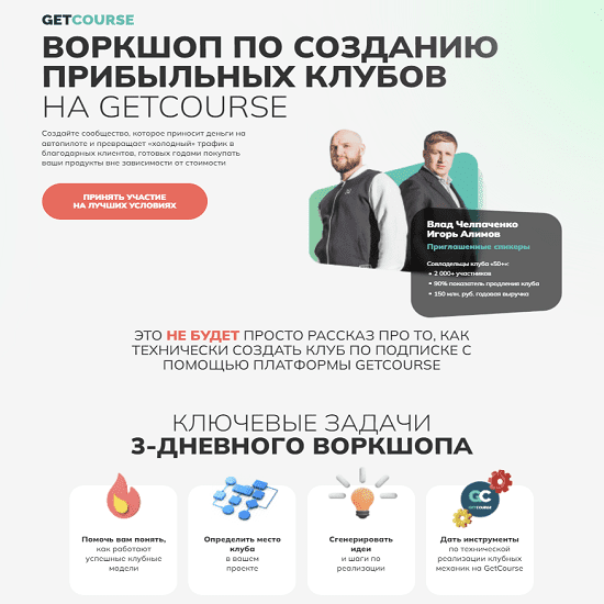 [И. Алимов, В. Челпаченко] [Getcource] Воркшоп по созданию прибыльных клубов на GETCOURSE (2022)