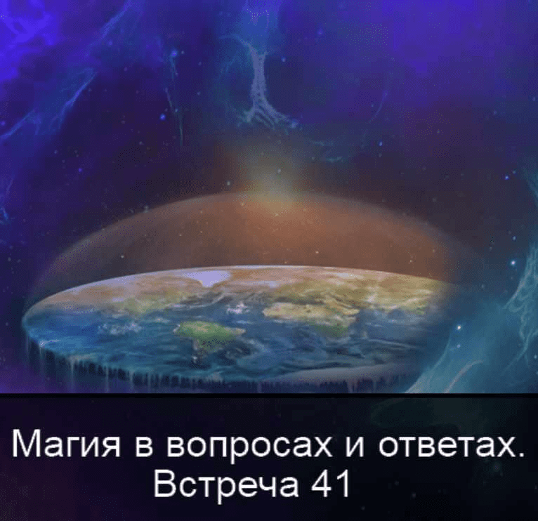 [Ксения Меньшикова] Магия в вопросах и ответах. Встреча 41 (2022)