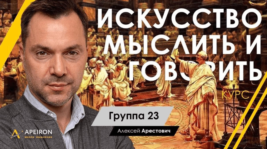 [Алексей Арестович] [Апейрон] Искусство мыслить и говорить. Модуль 1, Занятие 4 (2022)