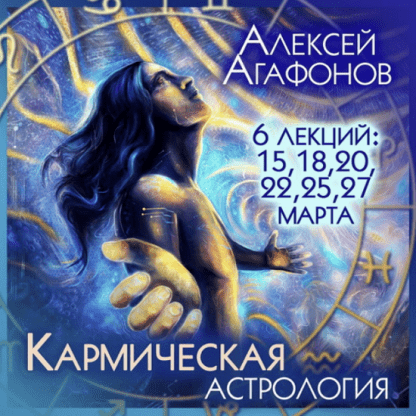 [Алексей Агафонов] [Школа К.Дарагана] Кармическая астрология (2022)