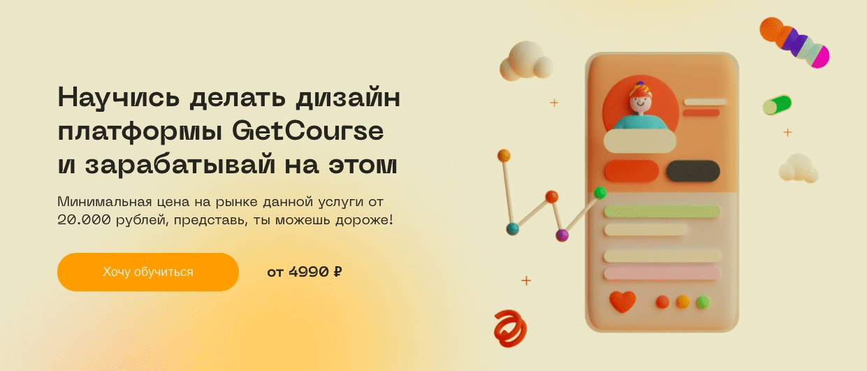 [Юлия Козлова] Научись делать дизайн платформы GetCourse и зарабатывай на этом (2022)