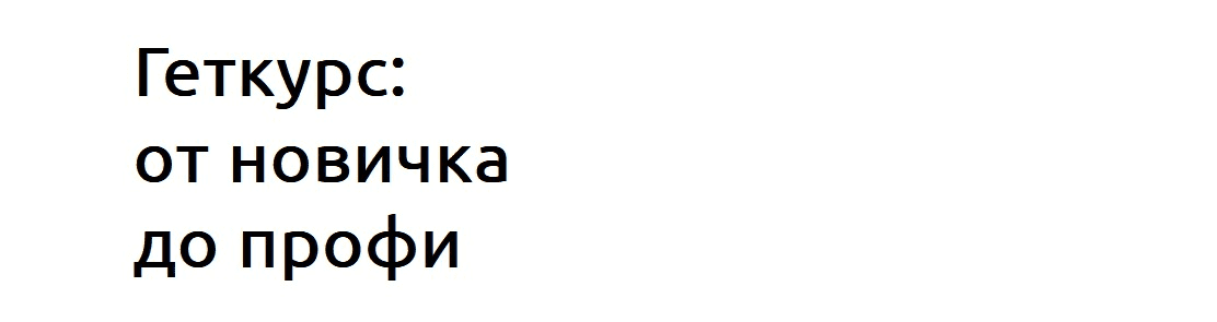 [Екатерина Штук] Геткурс: от новичка до профи (2022)