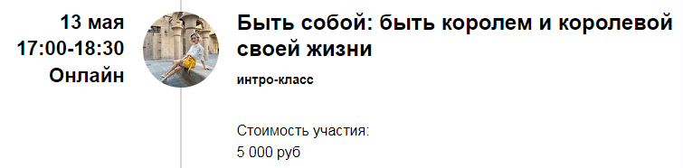 [Марина Кульпина] Интро-класс «Быть собой: быть королем и королевой своей жизни» (2022)