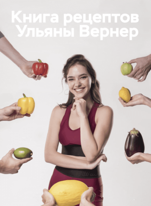 [Ульяна Вернер] Книга рецептов (2021)