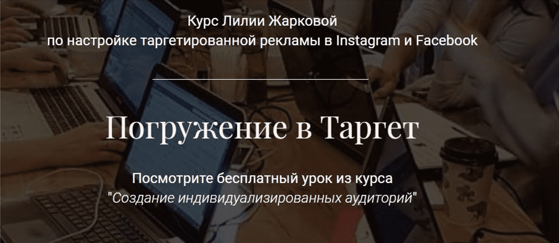 [Лилия Жаркова] Погружение в Таргет. Тариф «Стандарт» (2021)