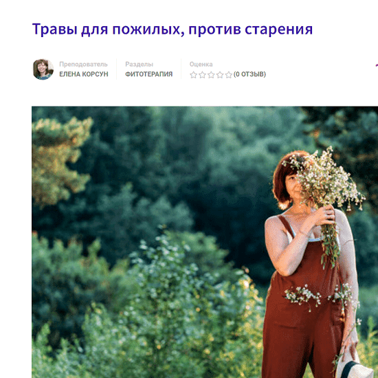 [Елена Корсун] [Фитоведа] Травы для пожилых, против старения (2022)