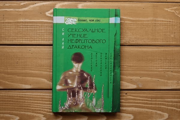 [Лай Си] Сексуальное учение Нефритового дракона. Даосские методы обновления мужской сексуальности