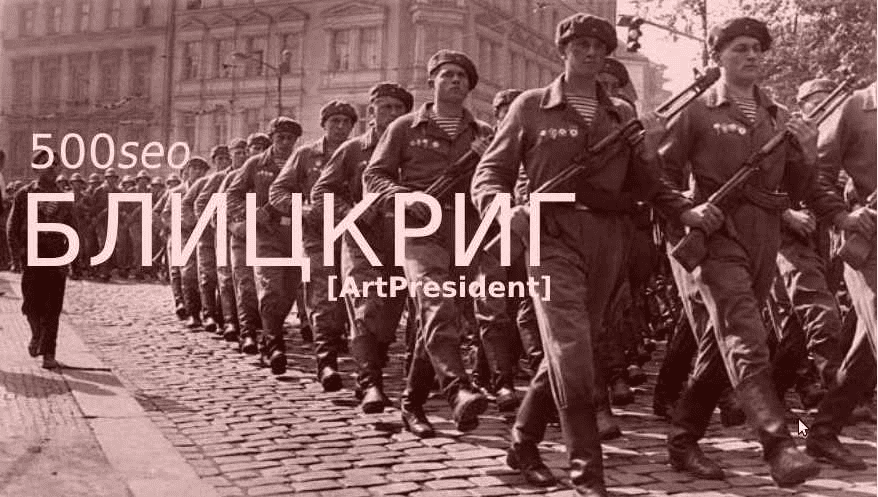 [ArtPresident] 500seoБЛИЦКРИГ: Ни шагу назад! Продвигай сайты ссылками как seo спецназ (2020)