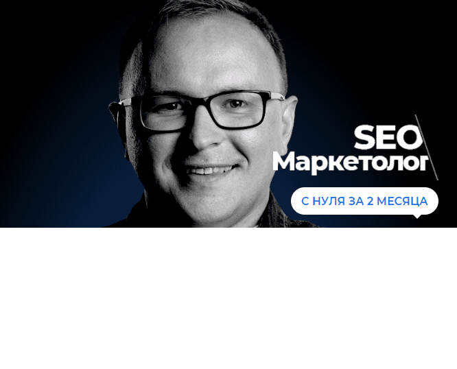 [Академия SEO] [Павел Шульга] Профессия seo-маркетолога с нуля за 2 месяца (2020)