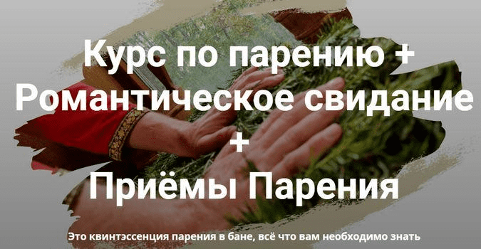[Мастерская лёгкого пара] Курс по парению + Романтическое свидание + Приёмы Парения (2022)