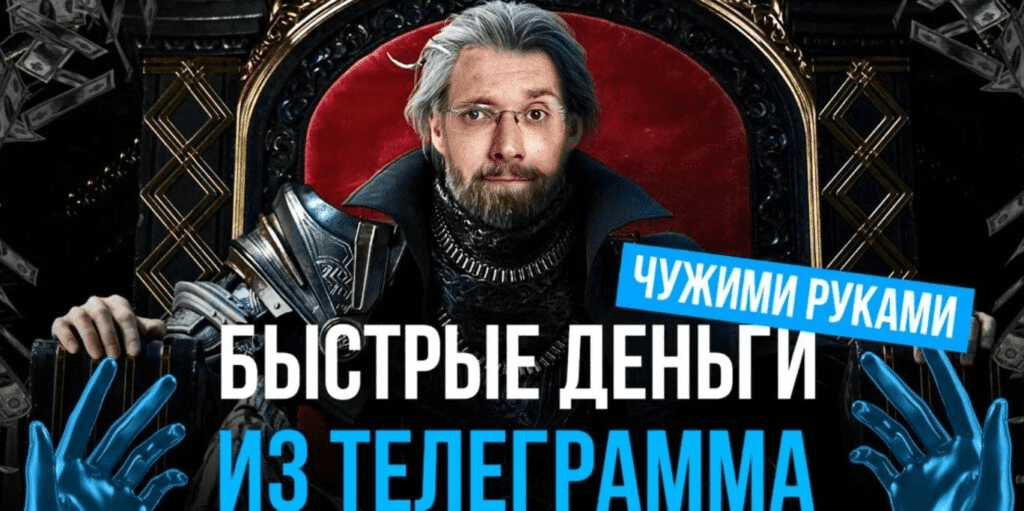 [Матвей Северянин] Быстрые деньги из телеграмма чужими руками (2022)