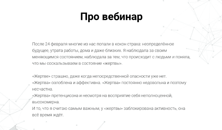 [Ольга Демчук] Выход из состояния жертвы (2022)