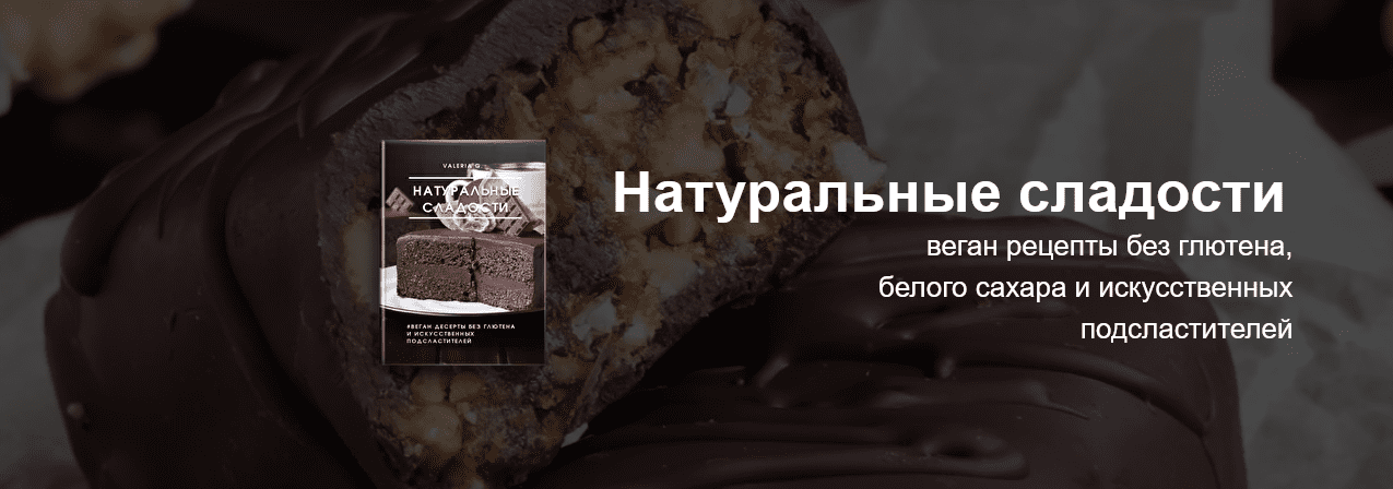 [Ecooking] Натуральные сладости (2022)