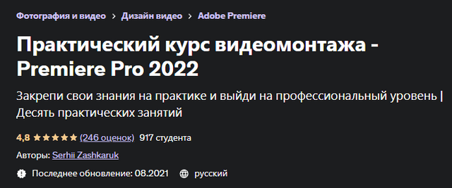[Udemy] Практический курс видеомонтажа - Premiere Pro (2022)