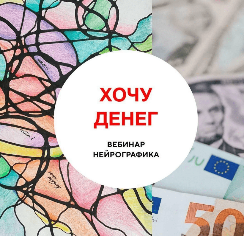 [Анна Соколова] Хочу денег. Нейрографика (2022)