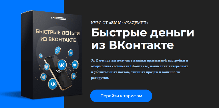 [Михаил Христосенко] [Smm-академия] Быстрые деньги из ВКонтакте (2022)