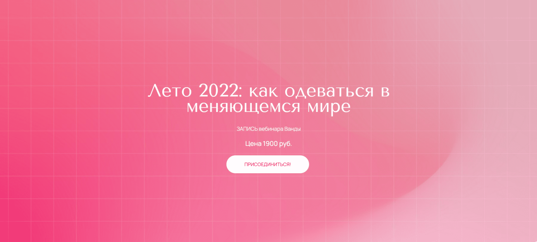[Ванда Вонг] Лето 2022: как одеваться в меняющемся мире (2022)
