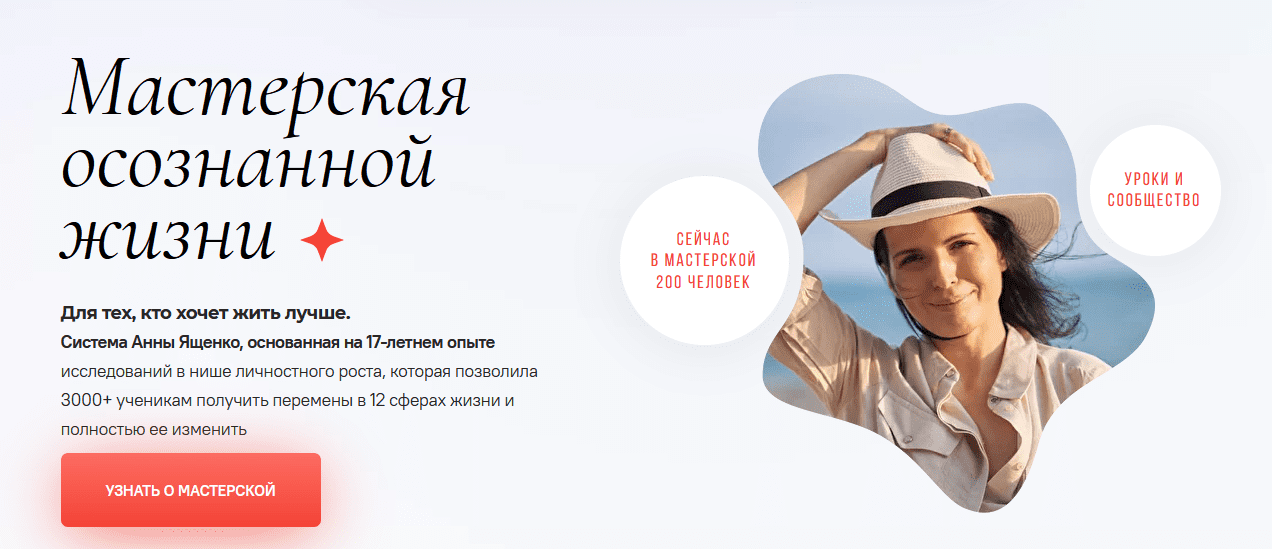 [Анна Ященко] Мастерская осознанной жизни, 10-й месяц «Привычки» (2022)