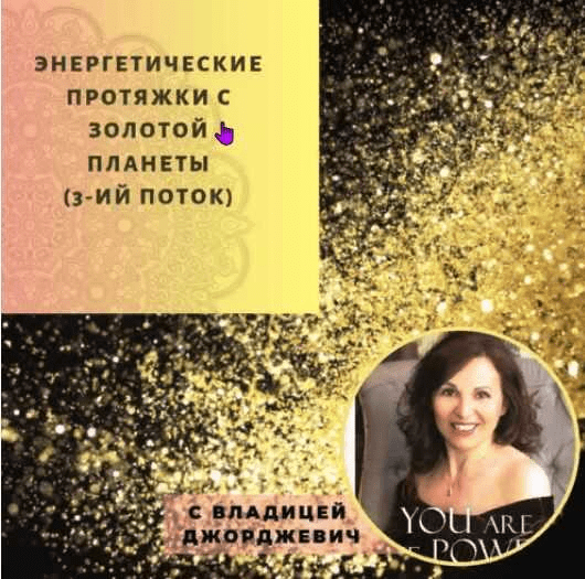 [Владица Джорджеви] Энергетические протяжки с Золотой планеты (2022)