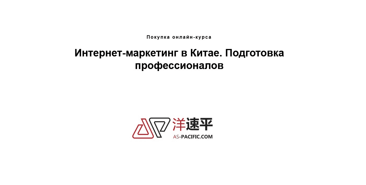 [AC-Pacific] Интернет-маркетинг в Китае. Подготовка профессионалов (2021)