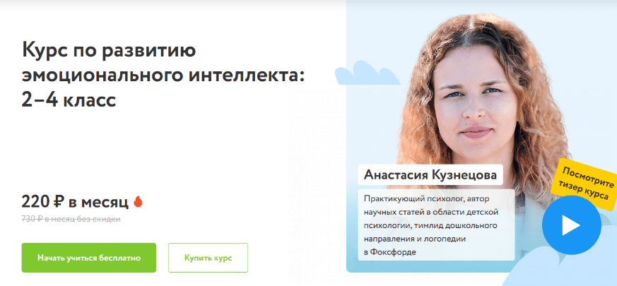 [Фоксфорд] [Анастасия Кузнецова] Курс по развитию эмоционального интеллекта: 2–4 класс (2022)