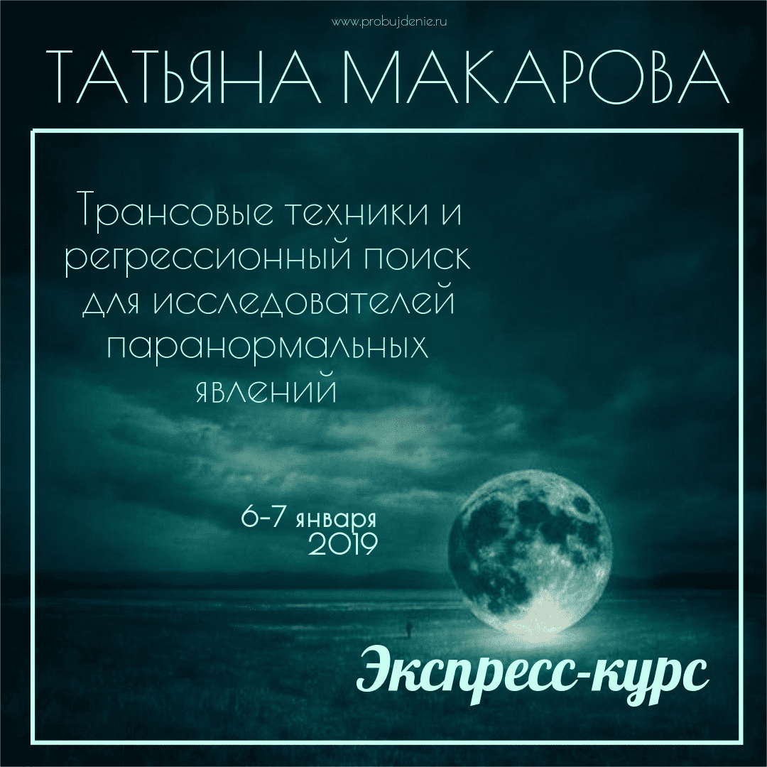 [Татьяна Макарова] Трансовые техники и регрессионный поиск для исследователей паранормальных явлений (2019)