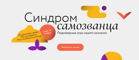 [МИФ. Курсы] Синдром самозванца (2022)