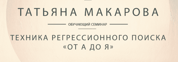 [Татьяна Макарова] Техника регрессионного поиска от А до Я (2018)