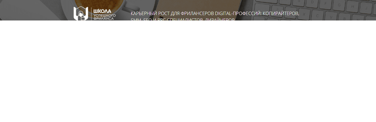 [Надежда Раюшкина] Курс успешного фрилансера (2022)