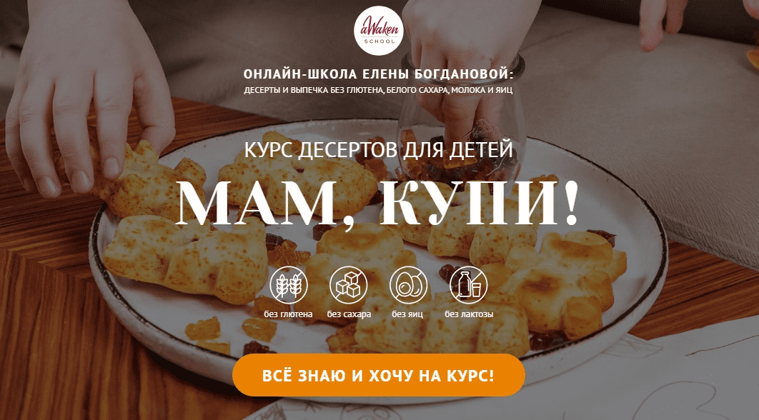 [Елена Богданова, Елена Шпак] Курс десертов для детей «Мам, купи!» (2022)